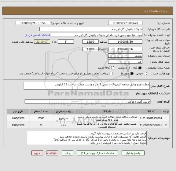 استعلام موکت طرح چاپی دو لایه کرم رنگ با عرض 3 متر و چسب موکت در حلب 13 کیلویی