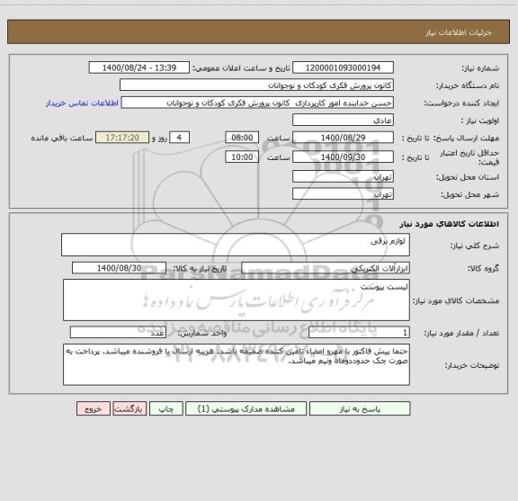 استعلام  لوازم برقی