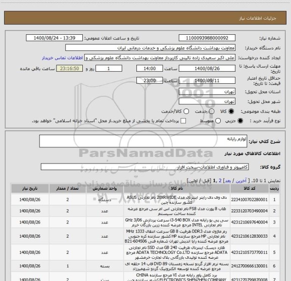 استعلام لوازم رایانه