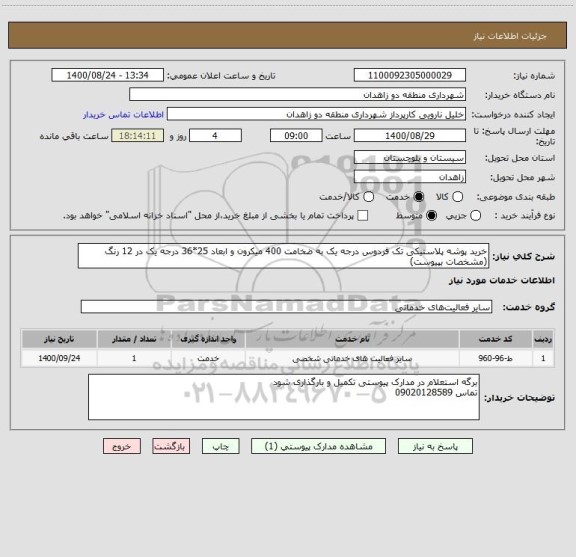 استعلام خرید پوشه پلاستیکی تک فردوس درجه یک به ضخامت 400 میکرون و ابعاد 25*36 درجه یک در 12 رنگ (مشخصات بپیوست)