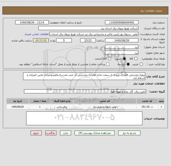 استعلام پروژه روشنایی قلندری ورودی از سمت جاده فخراباد،روشنایی ک جنب مدرسه باغبیدوخیابان مابین امیراباد و اسلام اباد