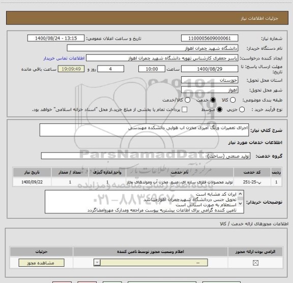 استعلام اجرای تعمیرات ورنگ امیزی مخزن اب هوایی دانشکده مهندسی