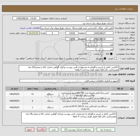 استعلام 21کیس کامل و 1پرینتر و 8وبکم به مشخصات فنی پیوست ودارای گواهی اصالت کالا و ضمانت18 ماه معتبرباتایید دفتر فاوا تحویل فوری پرداخت 4 ماهه