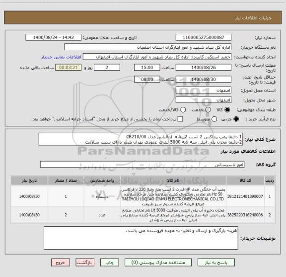 استعلام 1-دقیقا پمپ پنتاکس 2 اسب 2پروانه  ایتالیایی مدل CB210/00 
2-دقیقا مخزن پلی اتیلن سه لایه 5000 لیتری عمودی تهران پلیمر دارای سیب سلامت 