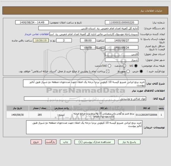 استعلام خرید برنج ایرانی عنبربو کیسه 10 کیلویی بردیا درجه یک اعلاء جهت مددجویان منطقه دو شیراز طبق آنالیز پیوست