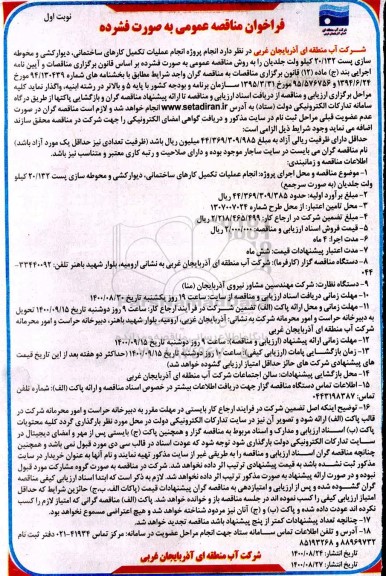 مناقصه، مناقصه تکمیل عملیات تکمیل کارهای ساختمانی، دیوارکشی و محوطه سازی پست 20/132 کیلوولت