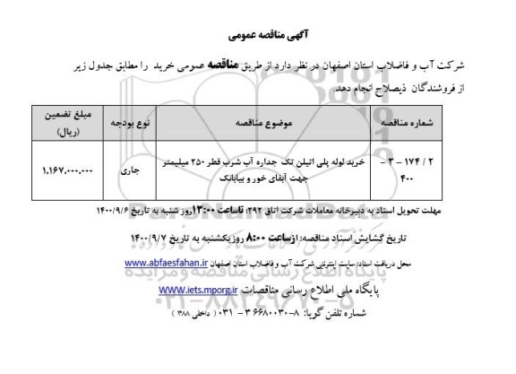 مناقصه عمومی، مناقصه عمومی خرید لوله پلی اتیلن تک جداره آب شرب قطر 250 میلیمتر