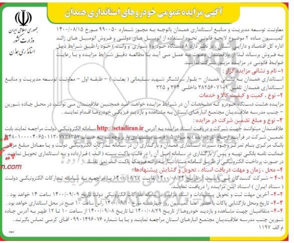 مزایده عمومی، مزایده عمومی فروش 8 دستگاه خودرو (سواری و وانت)