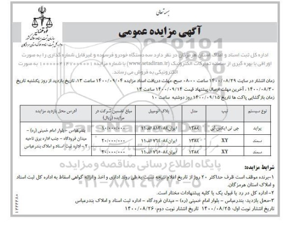 مزایده فروش سه دستگاه خودرو فرسوده و غیر قابل شماره گذاری