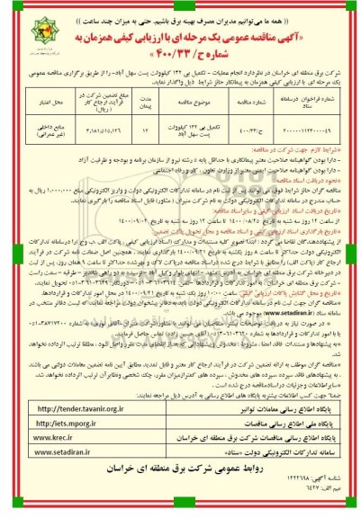 مناقصه، مناقصه انجام عملیات تکمیل بی 132 کیلوولت پست 