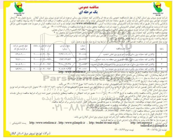 مناقصه واگذاری کلیه عملیات برقرسانی