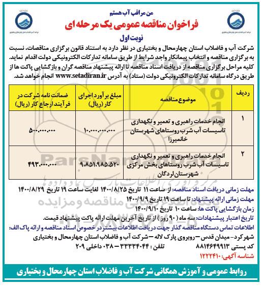 فراخوان مناقصه انجام خدمات راهبری و تعمیر و نگهداری تاسیسات آب شرب 