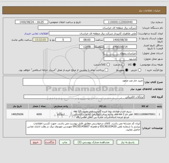 استعلام خرید خار ضد صعود