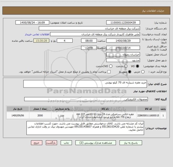 استعلام خرید مقره شیشه ای 70 کیلو نیوتنی