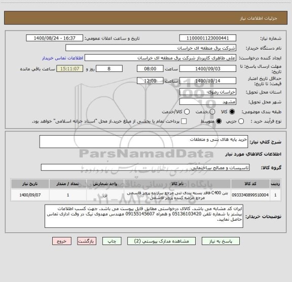 استعلام خرید پایه های بتنی و متعلقات