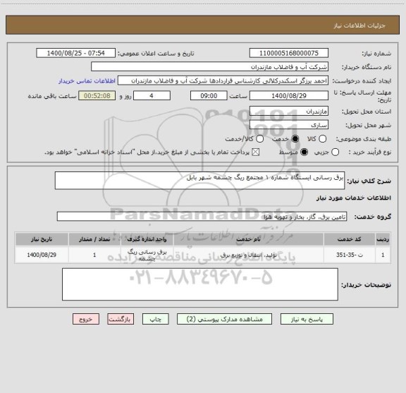 استعلام برق رسانی ایستگاه شماره ۱ مجتمع ریگ چشمه شهر بابل                                                               