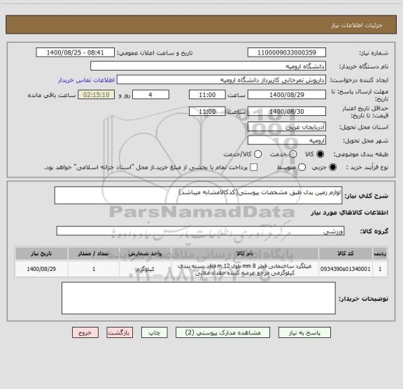 استعلام لوازم زمین پدل طبق مشخصات پیوستی(کدکالامشابه میباشد)