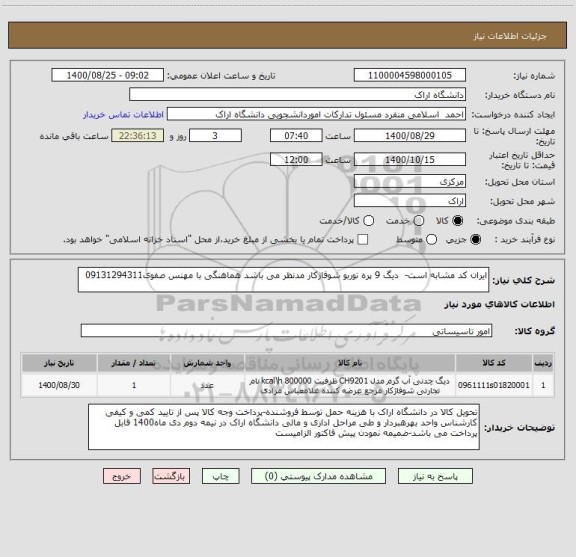 استعلام ایران کد مشابه است-  دیگ 9 پره توربو شوفاژکار مدنظر می باشد هماهنگی با مهنس صفوی09131294311