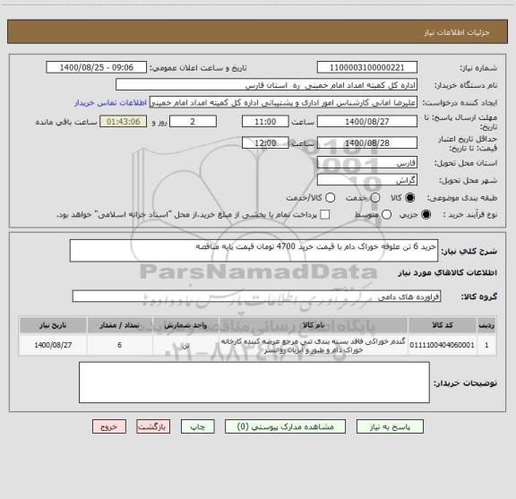 استعلام خرید 6 تن علوفه خوراک دام با قیمت خرید 4700 تومان قیمت پایه مناقصه