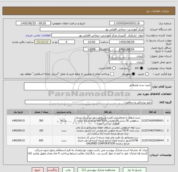 استعلام خرید ست ونتیلاتور