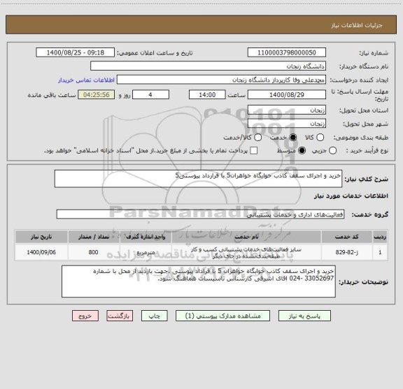 استعلام خرید و اجرای سقف کاذب خوابگاه خواهران5 با قرارداد پیوستی5