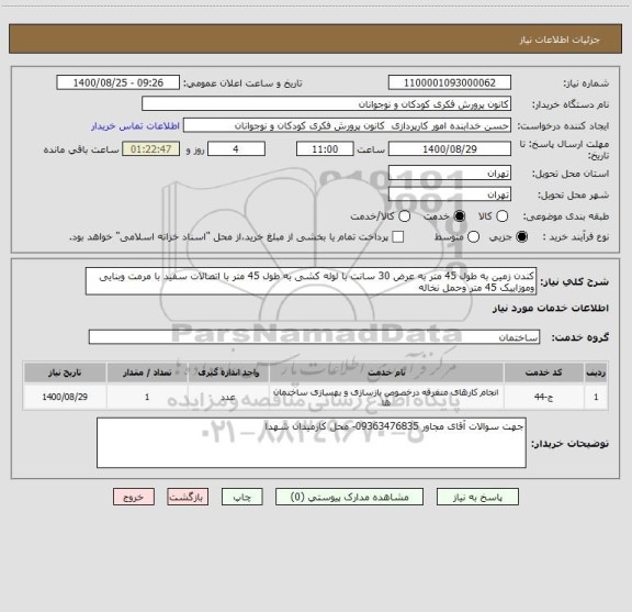 استعلام کندن زمین به طول 45 متر به عرض 30 سانت با لوله کشی به طول 45 متر با اتصالات سفید با مرمت وبنایی وموزاییک 45 متر وحمل نخاله