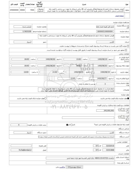 مزایده ، فروش محصول درختان نارنج باغ مجتمع فرهنگی وتربیتی آیت الله ربانی شیرازی به صورت سردرختی با قیمت پایه 