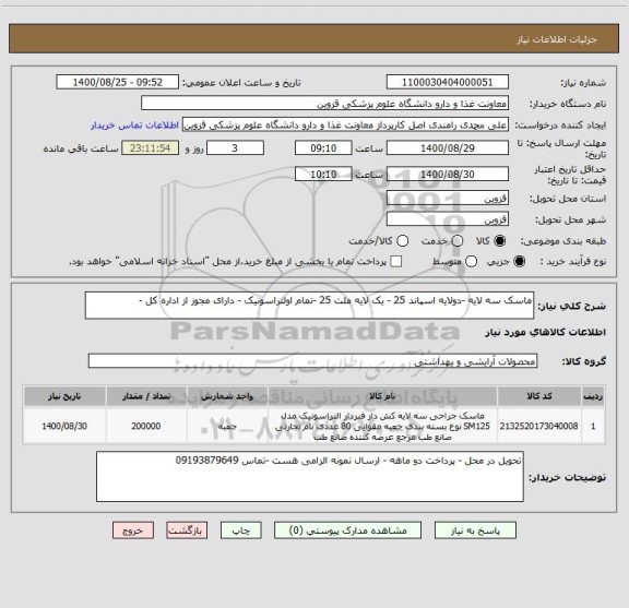 استعلام ماسک سه لایه -دولایه اسپاند 25 - یک لایه ملت 25 -تمام اولتراسونیک - دارای مجوز از اداره کل -