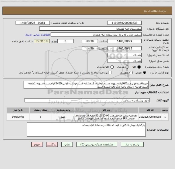 استعلام خرید6عددنخ پرولن10/0راندسوزن مستقیم-ایران کدمشابه است-رعایت قوانینIMEDالزامیست-تسویه 1ماهه است-هزینه ارسال تاانبارمرکزبافروشنده است