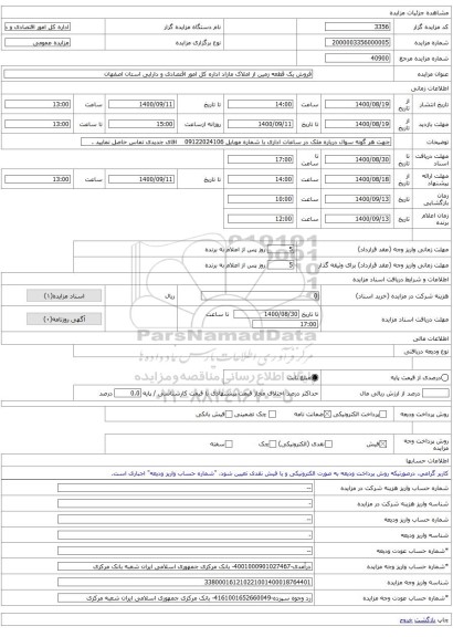 فروش یک قطعه زمین از املاک مازاد اداره کل امور اقتصادی و دارایی استان اصفهان