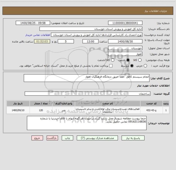 استعلام انجام سیستم کامل  اطفا حریق درمانگاه فرهنگیان اهواز