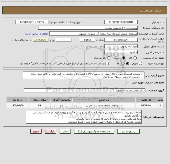 استعلام کابینت قسمت پایین و بالا (زمینی از جنس PVC با فومیزه ) و پارتیشن و کمد لباس و کانتر پیش خوان باجنس پاک چوب و یراق درجه یک 
طبق شرح پیوست  