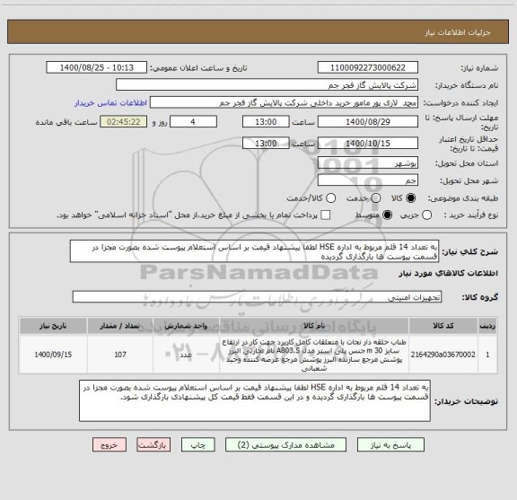 استعلام به تعداد 14 قلم مربوط به اداره HSE لطفا پیشنهاد قیمت بر اساس استعلام پیوست شده بصورت مجزا در قسمت پیوست ها بارگذاری گردیده 