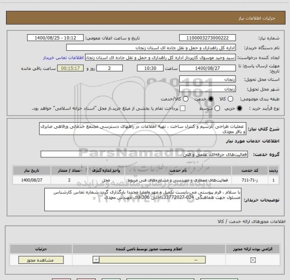 استعلام  عملیات طراحی ،ترسیم و کنترل ساخت ، تهیه اطلاعات در راههای دسترسی مجتمع خدماتی ورفاهی صابری و باقر محمدی