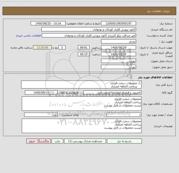 استعلام محصولات سخت افزاری 
پرداخت 3ماهه اعتباری
لیست محصولات در فایل پیوست