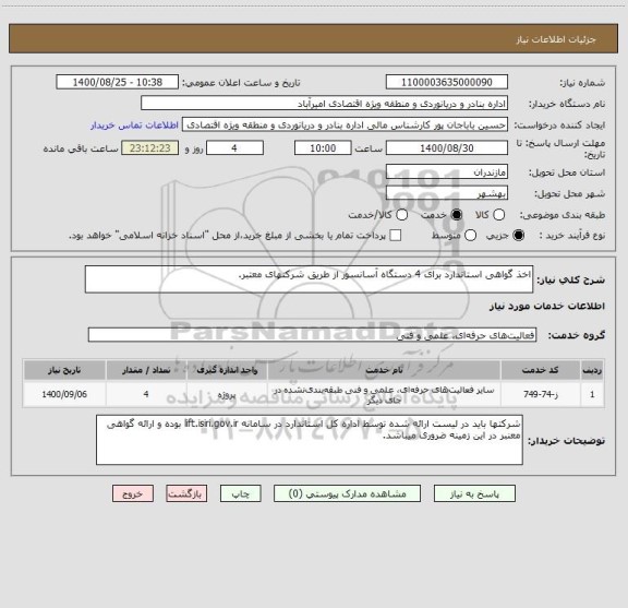 استعلام اخذ گواهی استاندارد برای 4 دستگاه آسانسور از طریق شرکتهای معتبر.