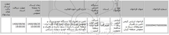 فراخوان ارزیابی کیفی تامین و راهبری خودروهای سبک و عمومی منطقه کیش 