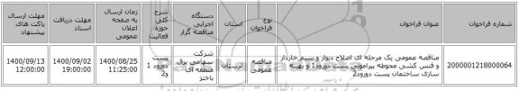 مناقصه عمومی یک مرحله ای اصلاح دیوار و سیم خاردار و فنس کشی  محوطه پیرامونی پست دورود1 و بهینه سازی  ساختمان پست دورود2