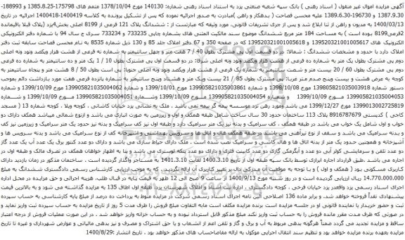 آگهی مزایده ششدانگ پلاک 121 فرعی از 8199 اصلی بخش4