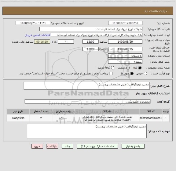 استعلام دوربین ترموگرافی ( طبق مشخصات پیوست)