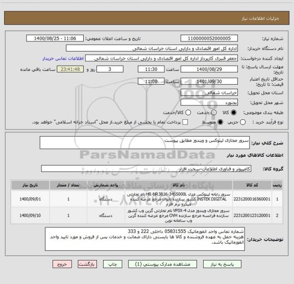 استعلام سرور مجازی لینوکس و ویندوز مطابق پیوست 