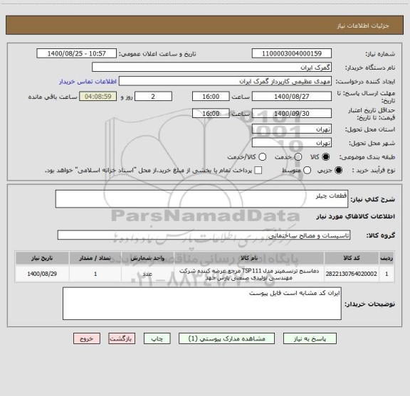 استعلام قطعات چیلر