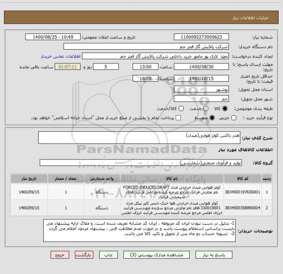 استعلام هدر باکس کولر هوایی(مبدل)