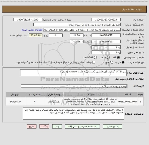 استعلام تایر 24*14 گریدری گل چکشی (البرز تایر)به تعداد 4حلقه با نوارتیوپ)
