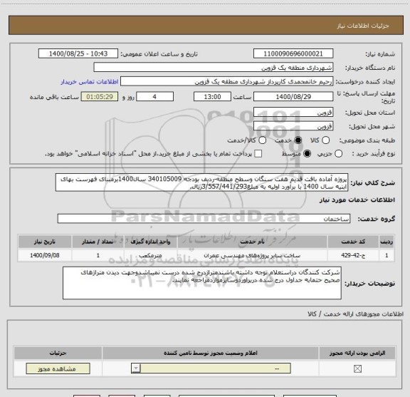 استعلام پروژه آماده بافت قدیم هفت سنگان وسطح منطقه-ردیف بودجه 340105009 سال1400برمبنای فهرست بهای ابنیه سال 1400 با برآورد اولیه به مبلغ3/557/441/293ریال.