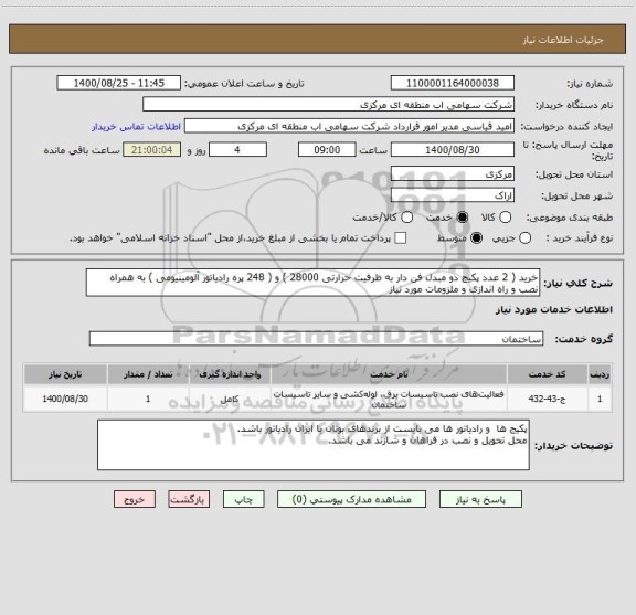 استعلام خرید ( 2 عدد پکیج دو مبدل فن دار به ظرفیت حرارتی 28000 ) و ( 248 پره رادیاتور آلومینیومی ) به همراه نصب و راه اندازی و ملزومات مورد نیاز