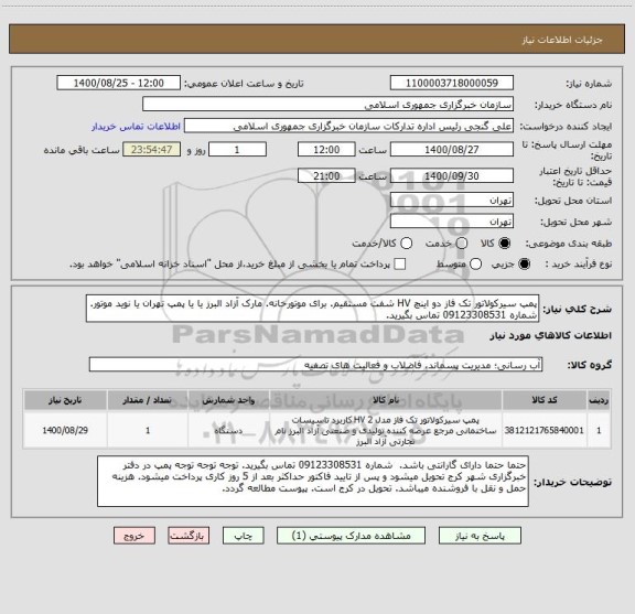 استعلام پمپ سیرکولاتور تک فاز دو اینچ HV شفت مستقیم. برای موتورخانه. مارک آزاد البرز یا یا پمپ تهران یا نوید موتور. شماره 09123308531 تماس بگیرید.