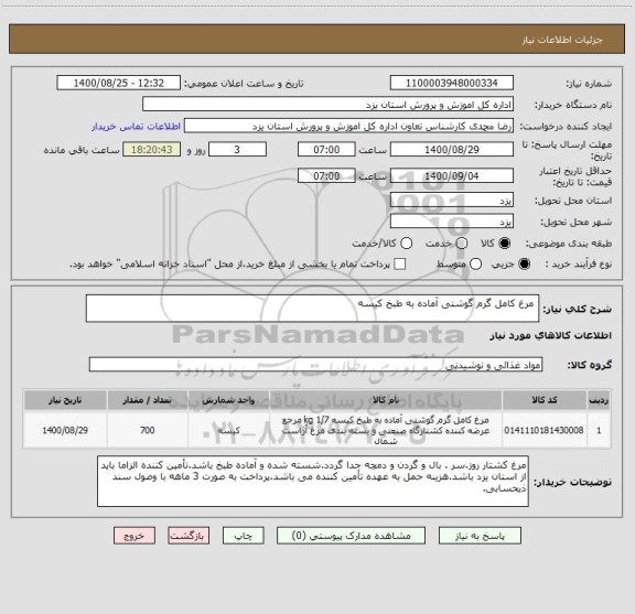 استعلام  مرغ کامل گرم گوشتی آماده به طبخ کیسه 