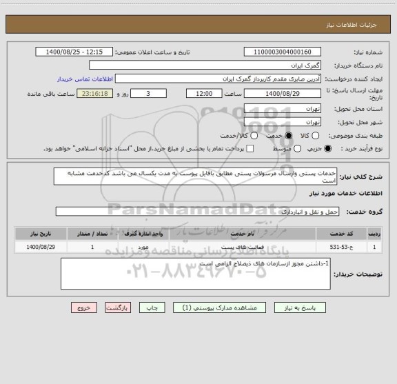 استعلام خدمات پستی وارسال مرسولات پستی مطابق بافایل پیوست به مدت یکسال می باشد کدخدمت مشابه است