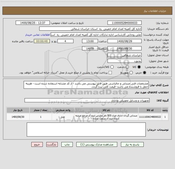 استعلام مشخصات فنی صندلی و جالباسی طبق فایل پیوستی می باشد - از کد مشابه استفاده شده است - هزینه حمل با فروشنده می باشد- قیمت کلی ثبت گردد.